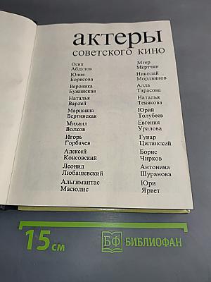 Актеры советского кино