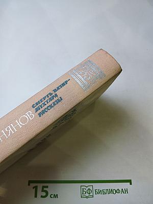Смерть Вазир-Мухтара. Рассказы