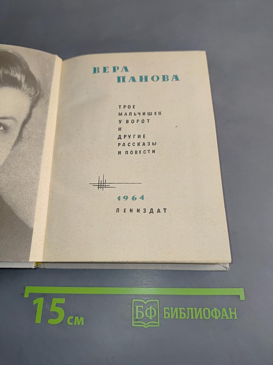 Трое мальчишек у ворот и другие рассказы и повести