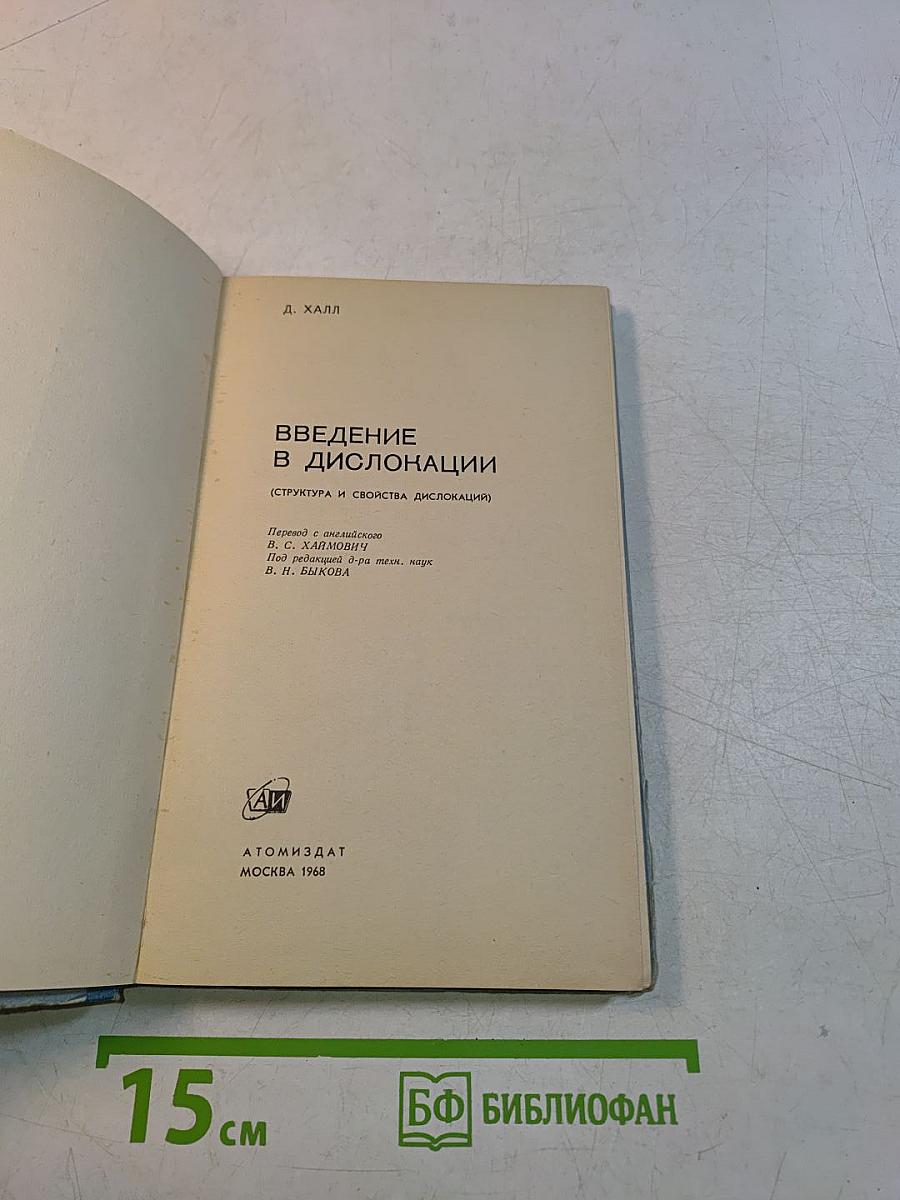 Введение в дислокации (Структура и свойства дислокаций)
