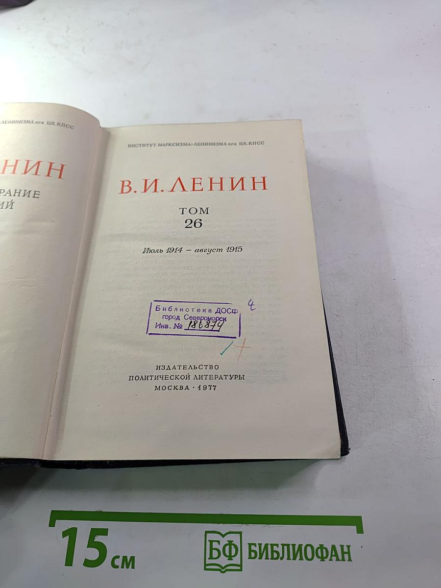 В.И. Ленин. Полное собрание сочинений. Том 26