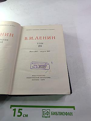 В.И. Ленин. Полное собрание сочинений. Том 26