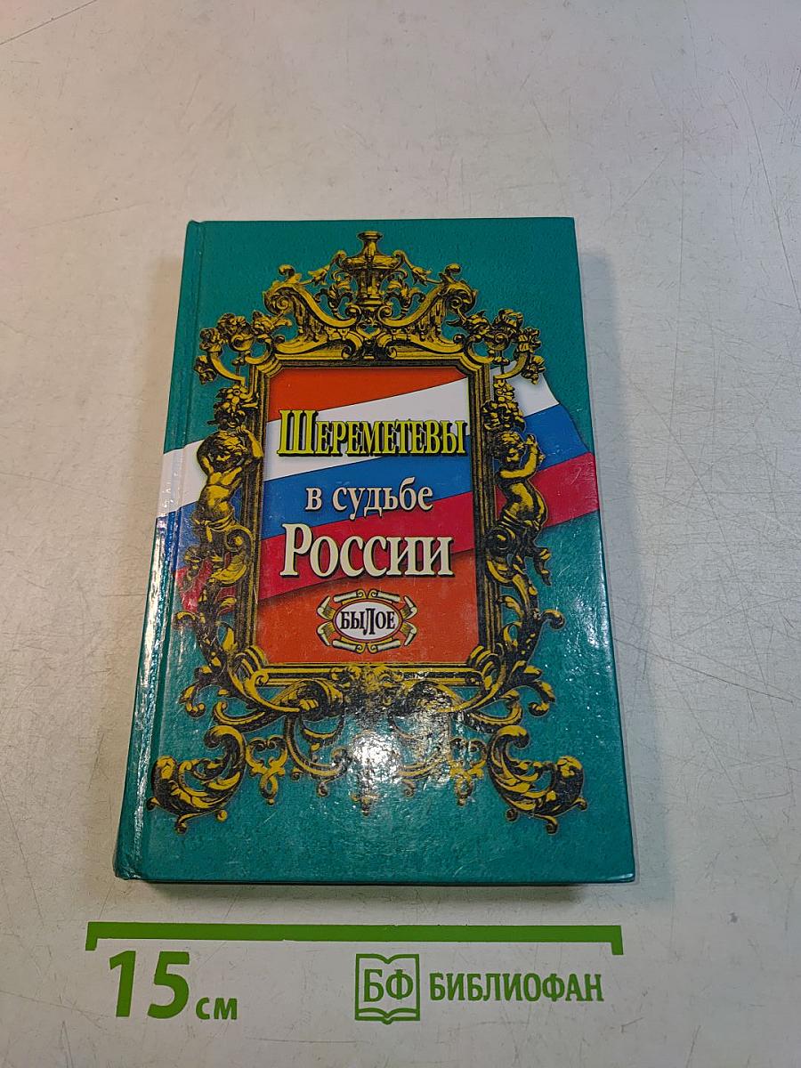 Шереметевы в судьбе России