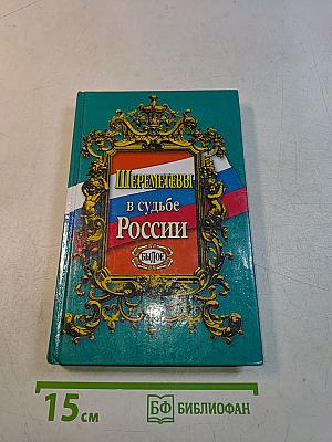 Шереметевы в судьбе России