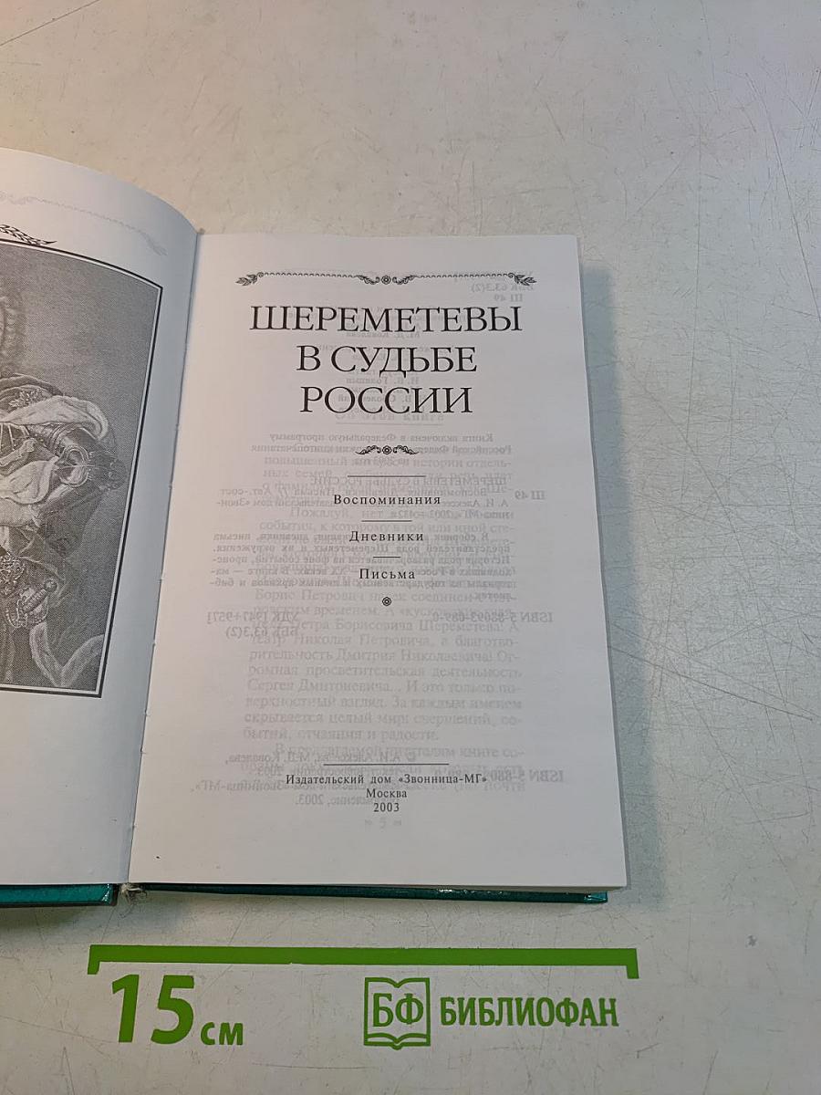 Шереметевы в судьбе России