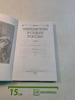 Шереметевы в судьбе России