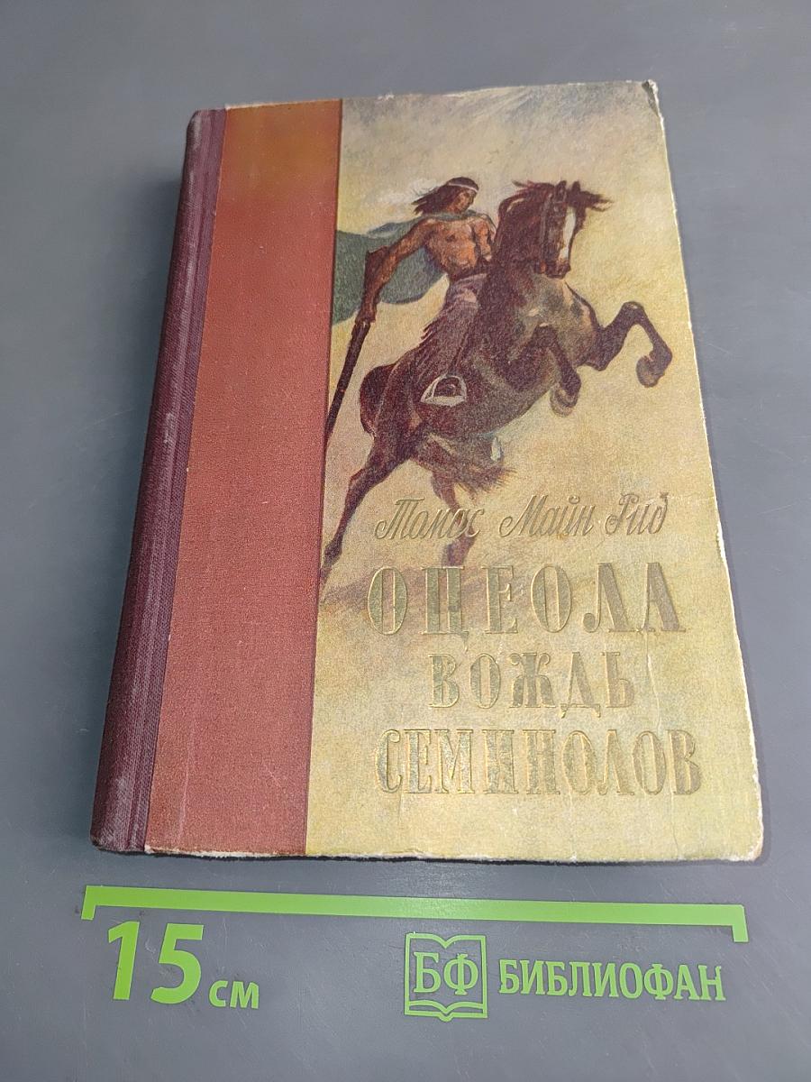 Оцеола, вождь семинолов
