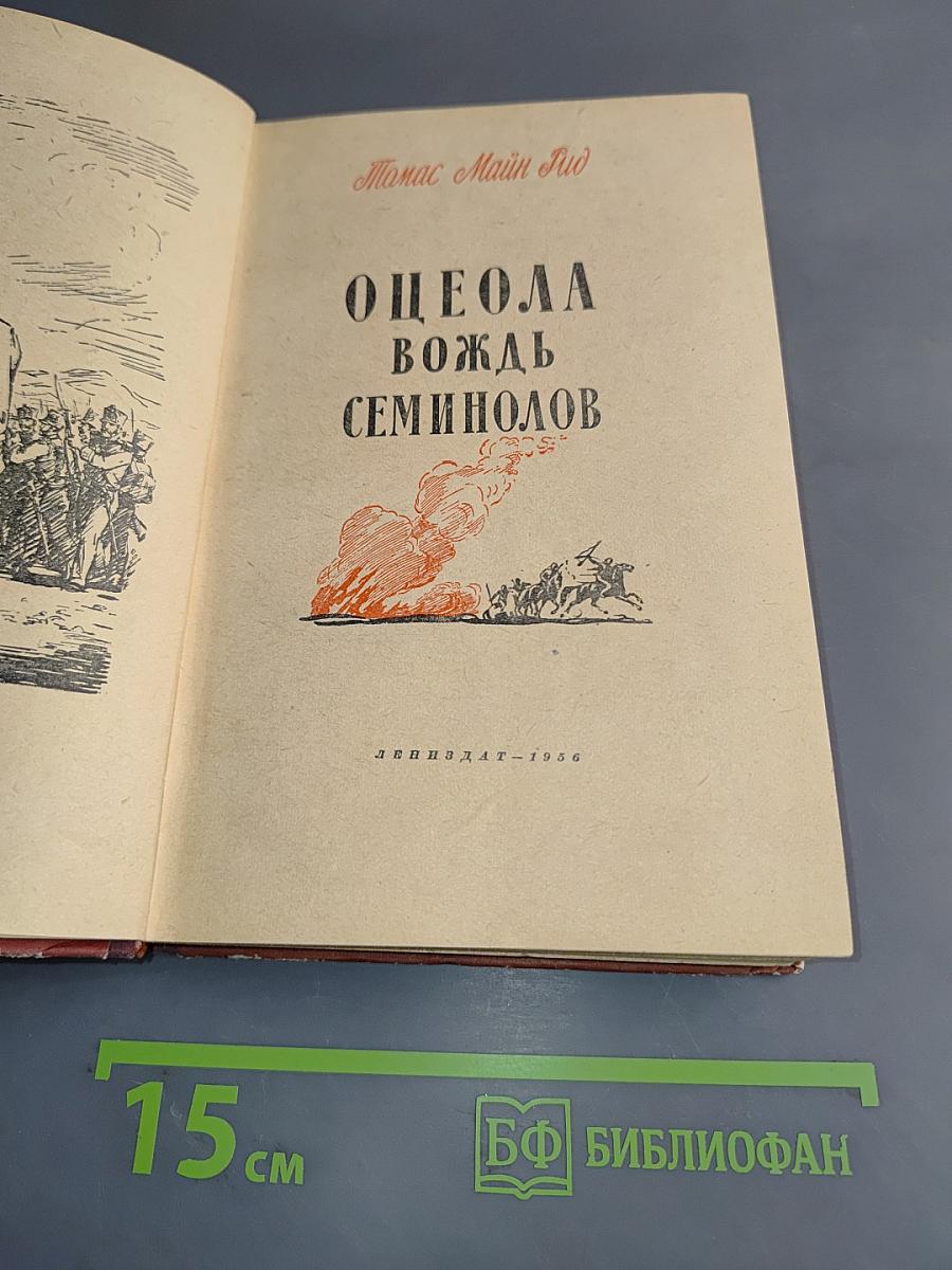Оцеола, вождь семинолов