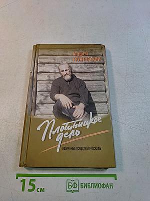 Плотницкое дело. Избранные повести и рассказы