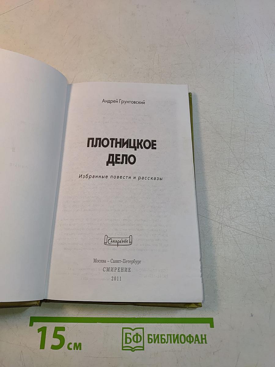 Плотницкое дело. Избранные повести и рассказы