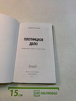 Плотницкое дело. Избранные повести и рассказы