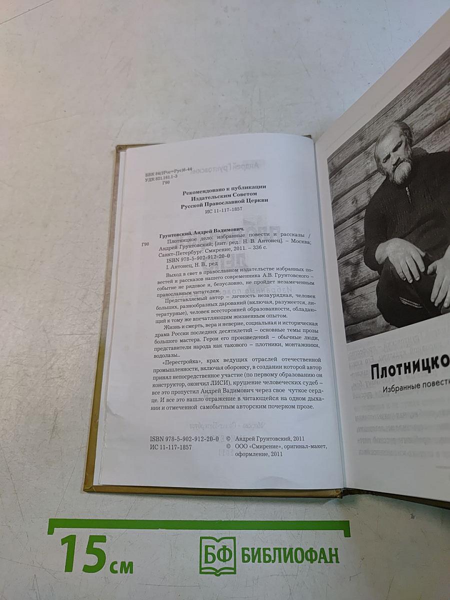 Плотницкое дело. Избранные повести и рассказы