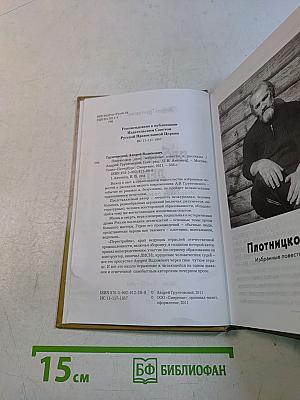Плотницкое дело. Избранные повести и рассказы