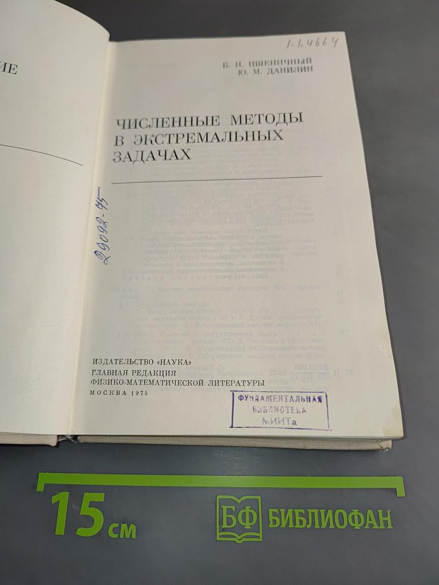 Численные методы в экстремальных задачах