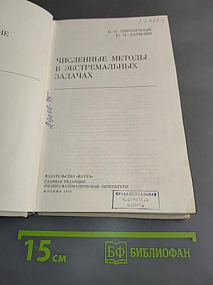 Численные методы в экстремальных задачах