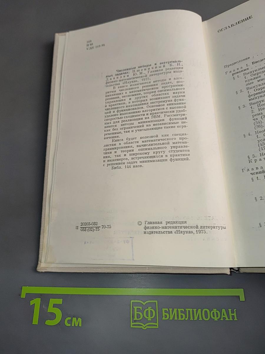 Численные методы в экстремальных задачах