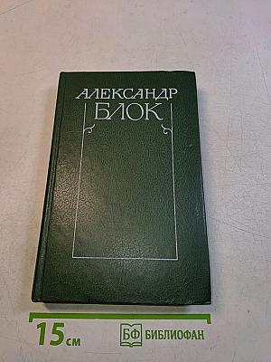 Собрание сочинений в шести томах. Том 3. Театр. 1906-1919