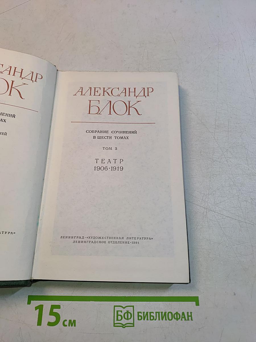 Собрание сочинений в шести томах. Том 3. Театр. 1906-1919