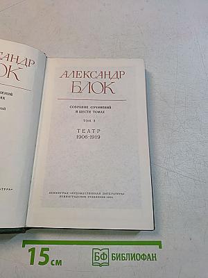 Собрание сочинений в шести томах. Том 3. Театр. 1906-1919