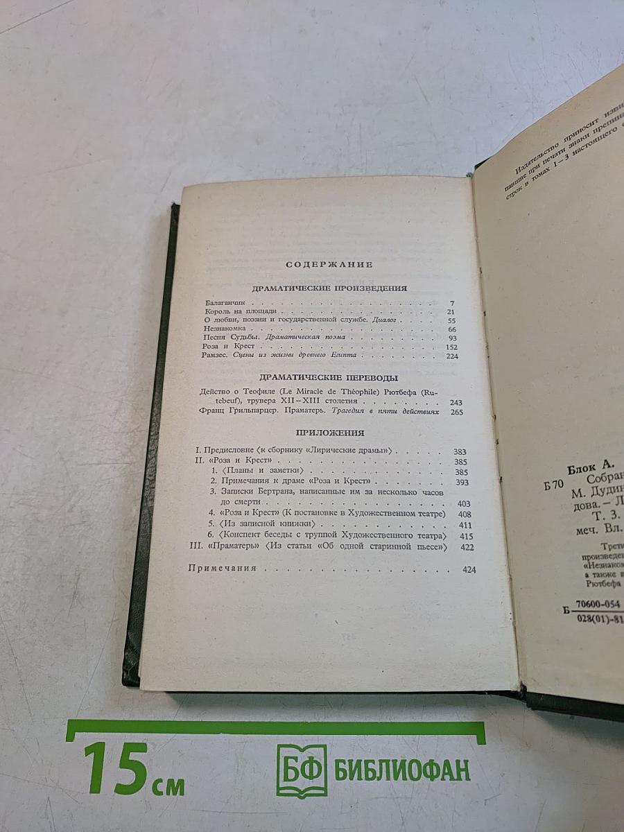 Собрание сочинений в шести томах. Том 3. Театр. 1906-1919