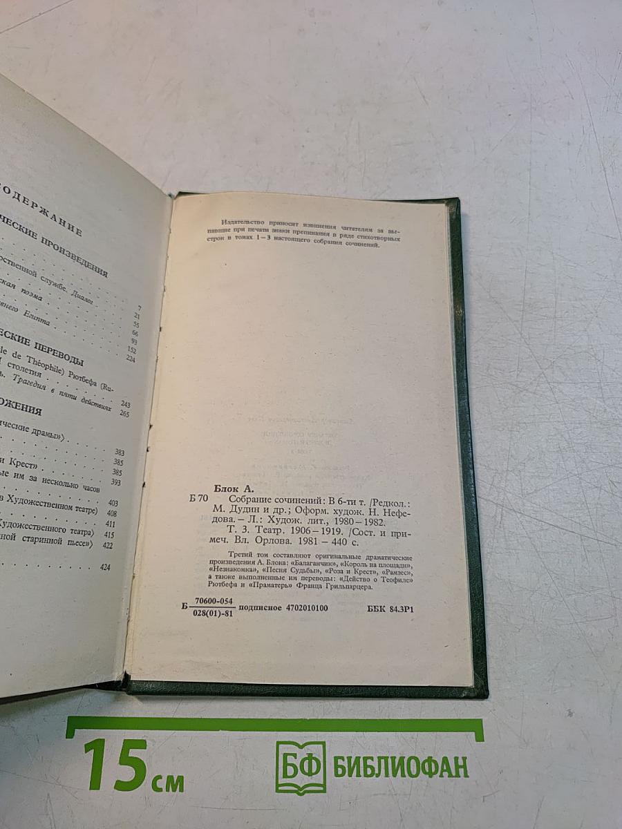 Собрание сочинений в шести томах. Том 3. Театр. 1906-1919