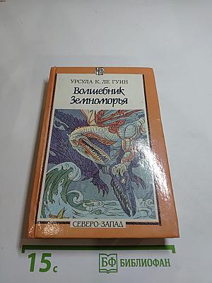 Волшебник Земноморья / Герои ниоткуда