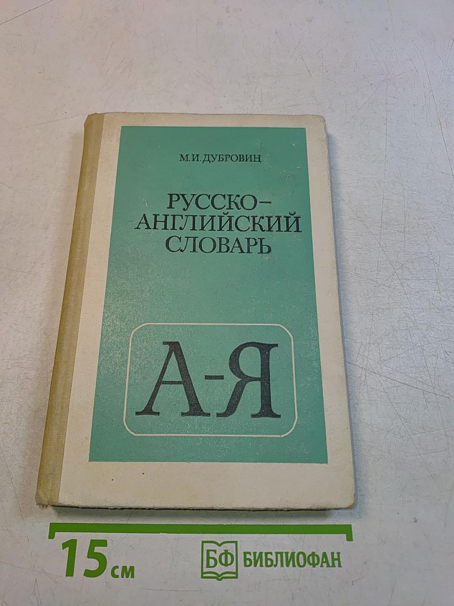 Русско-английский словарь