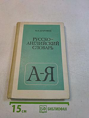 Русско-английский словарь
