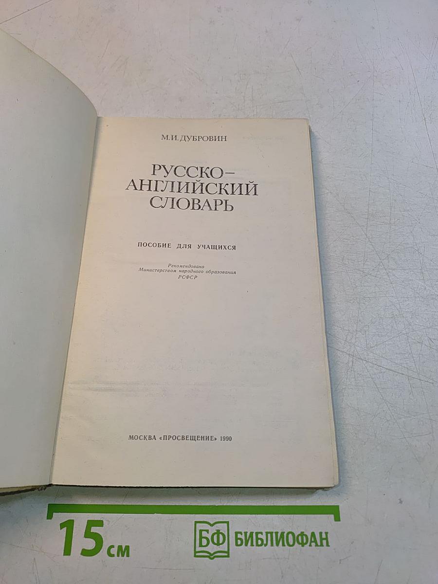 Русско-английский словарь