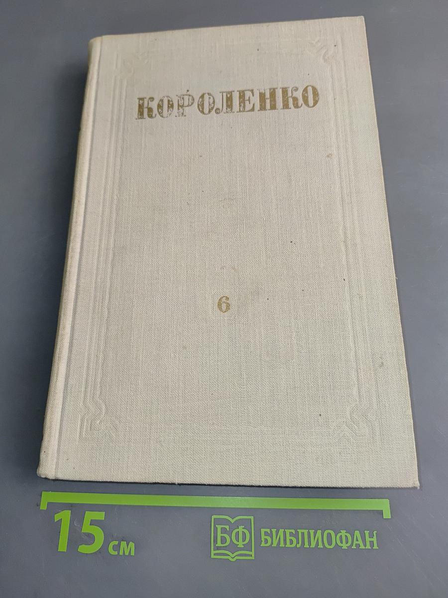 Собрание сочинений. Том 6