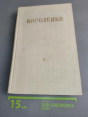 Собрание сочинений. Том 6