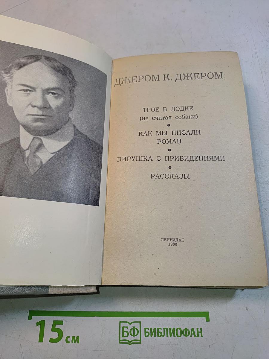 Трое в лодке (не считая собаки). Как мы писали роман. Пирушка с привидениями. Рассказы