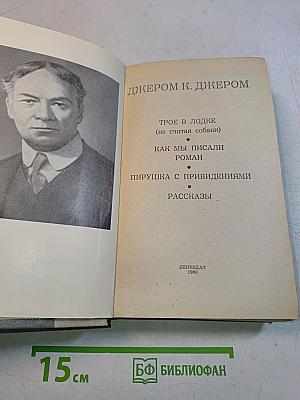 Трое в лодке (не считая собаки). Как мы писали роман. Пирушка с привидениями. Рассказы