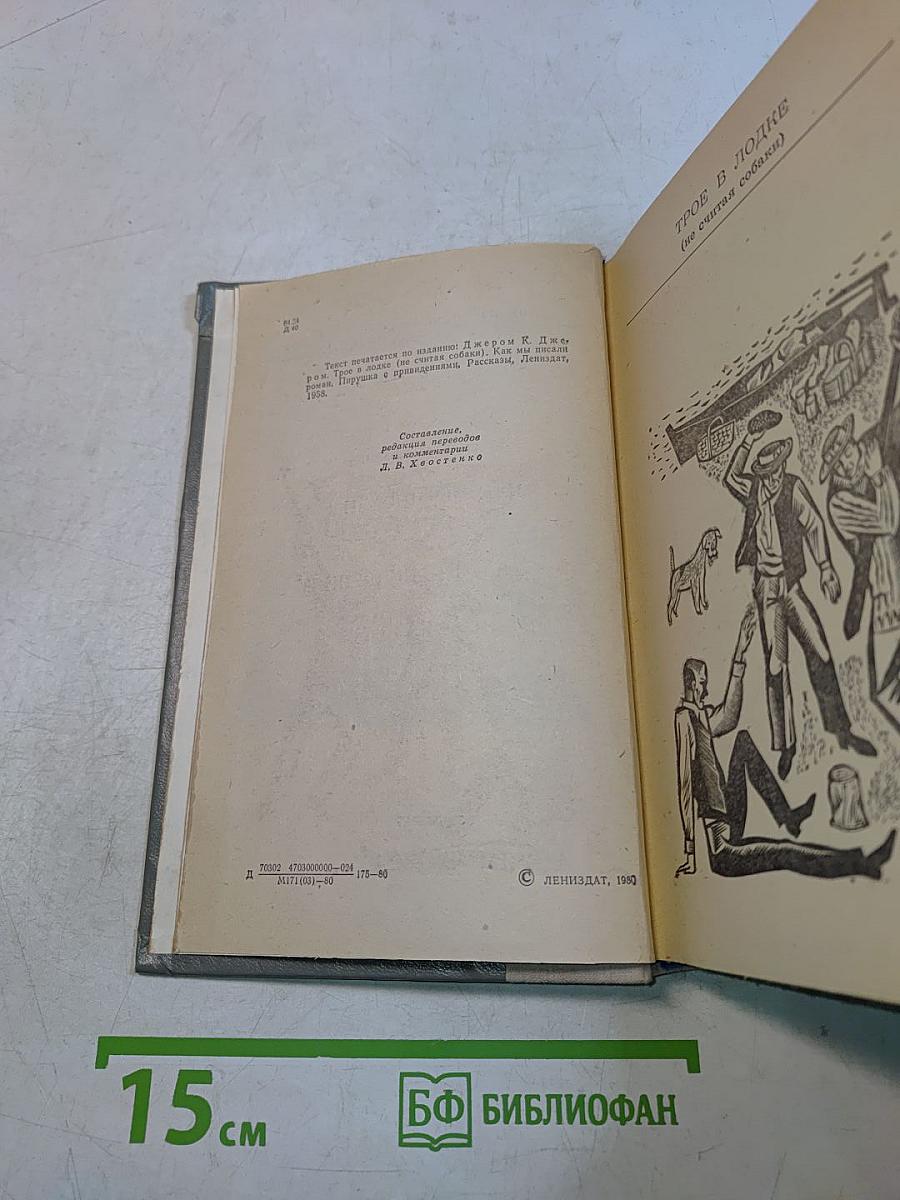Трое в лодке (не считая собаки). Как мы писали роман. Пирушка с привидениями. Рассказы