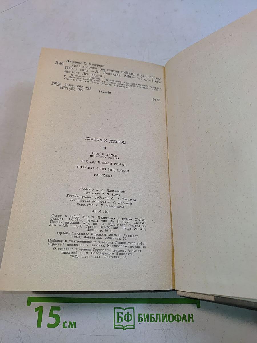 Трое в лодке (не считая собаки). Как мы писали роман. Пирушка с привидениями. Рассказы