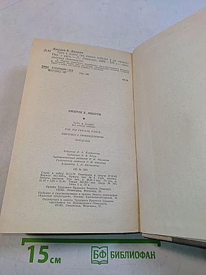Трое в лодке (не считая собаки). Как мы писали роман. Пирушка с привидениями. Рассказы