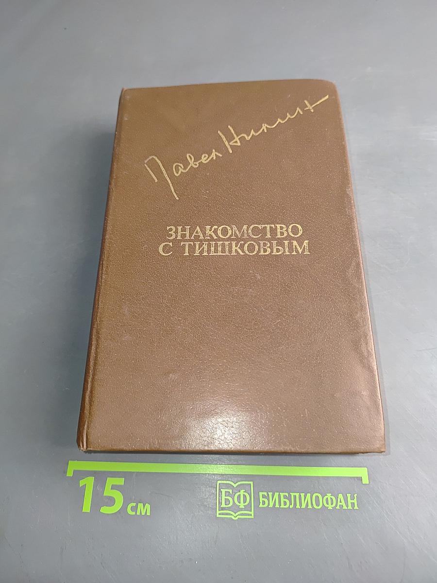 Знакомство с Тишковым