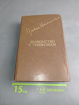 Знакомство с Тишковым