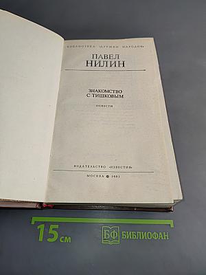 Знакомство с Тишковым