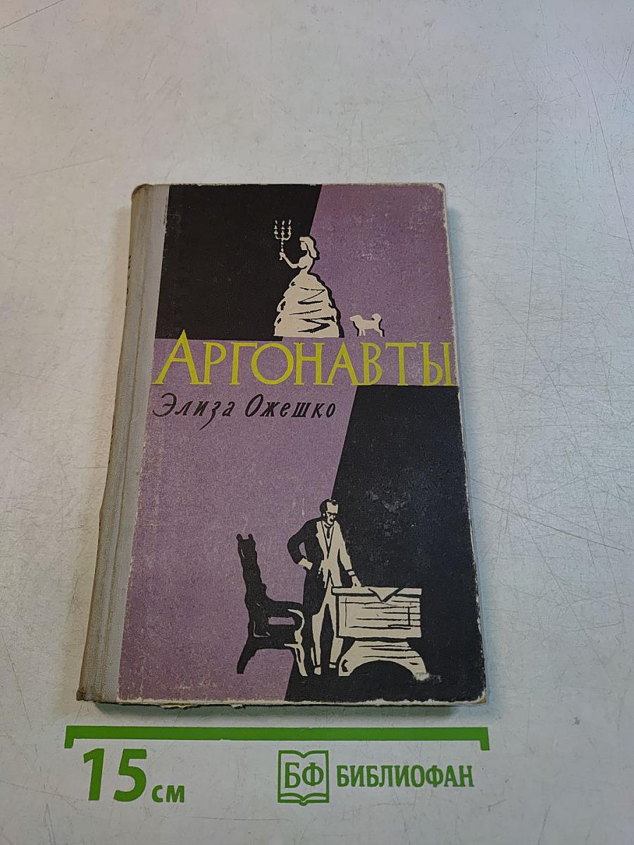 Аргонавты