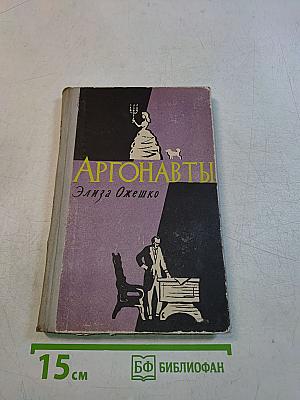 Аргонавты