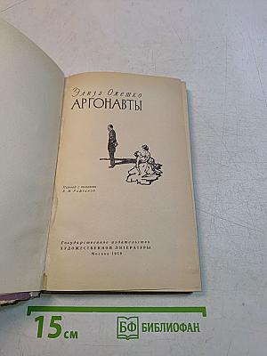 Аргонавты