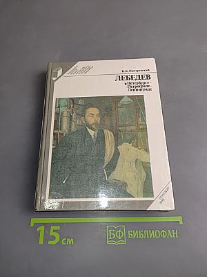 Лебедев в Петербурге-Петрограде-Ленинграде