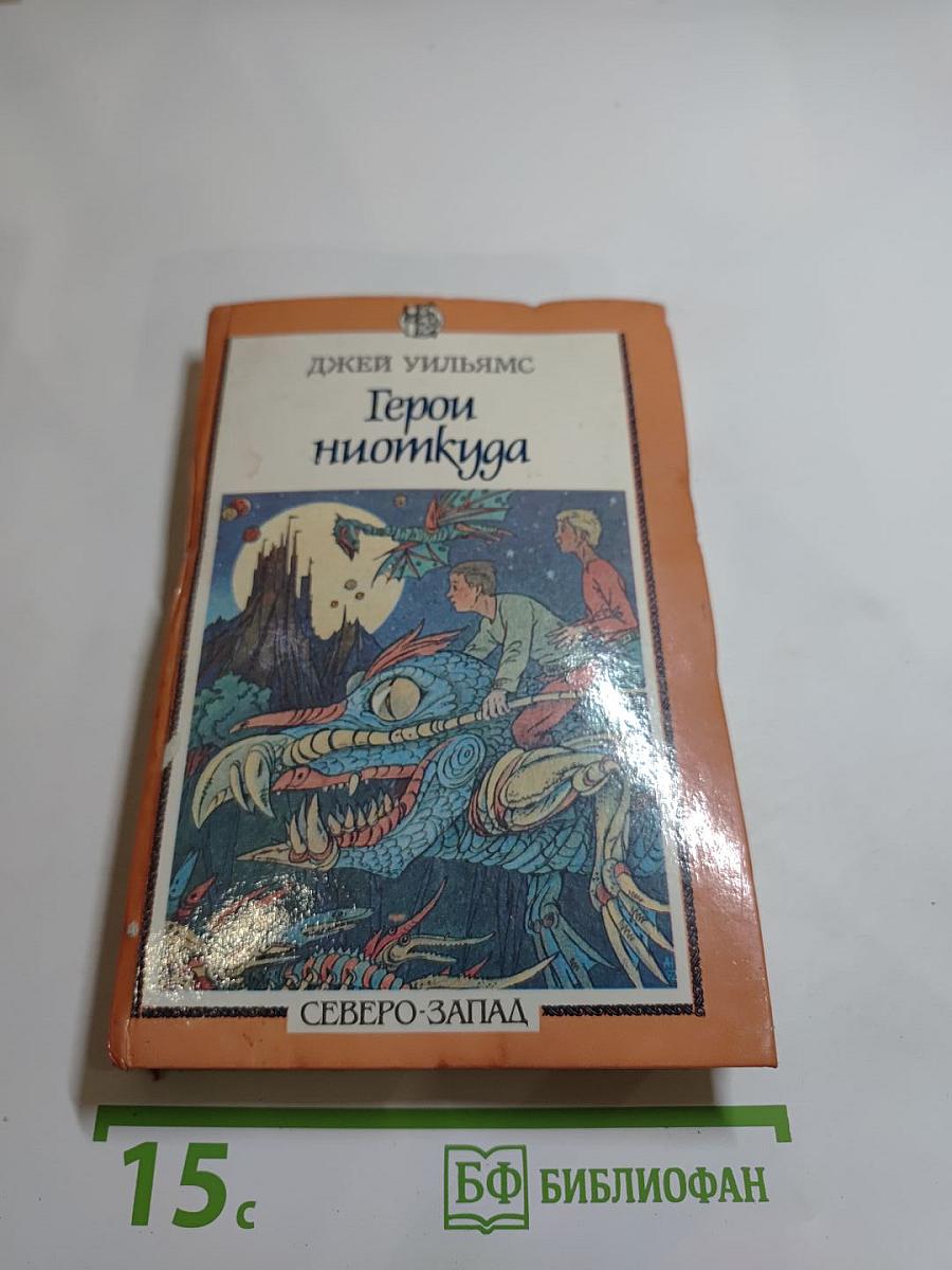 Волшебник Земноморья / Герои ниоткуда