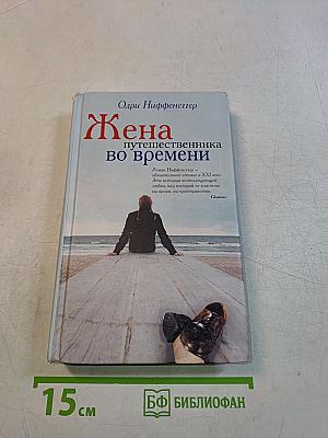 Жена путешественника во времени