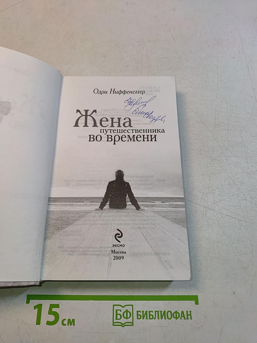 Жена путешественника во времени