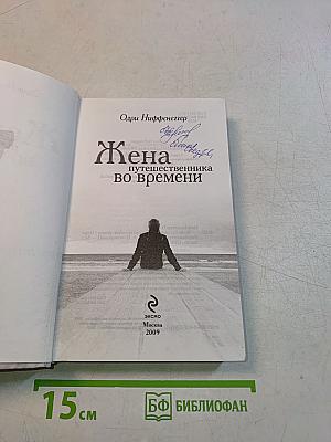 Жена путешественника во времени