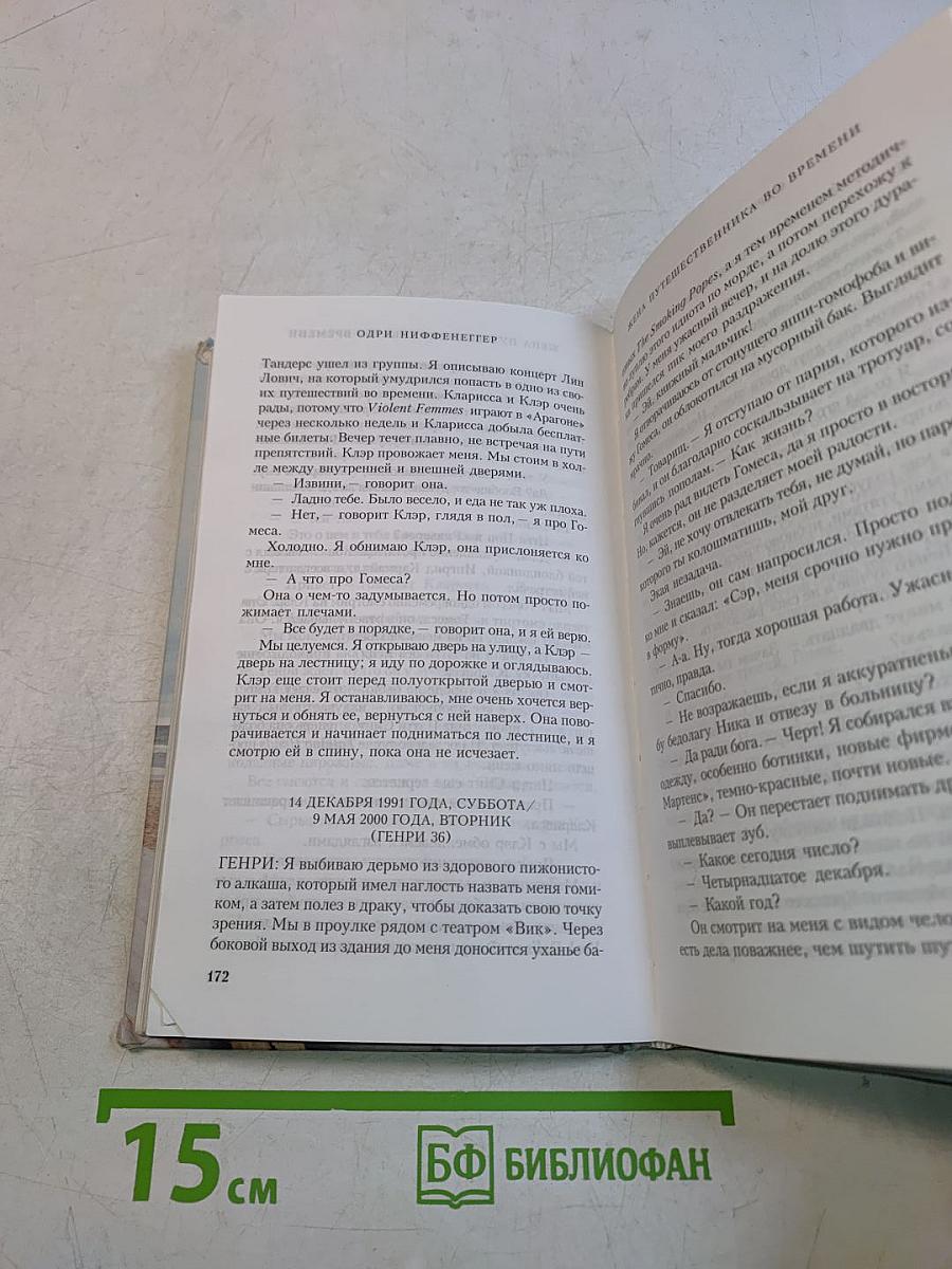 Жена путешественника во времени