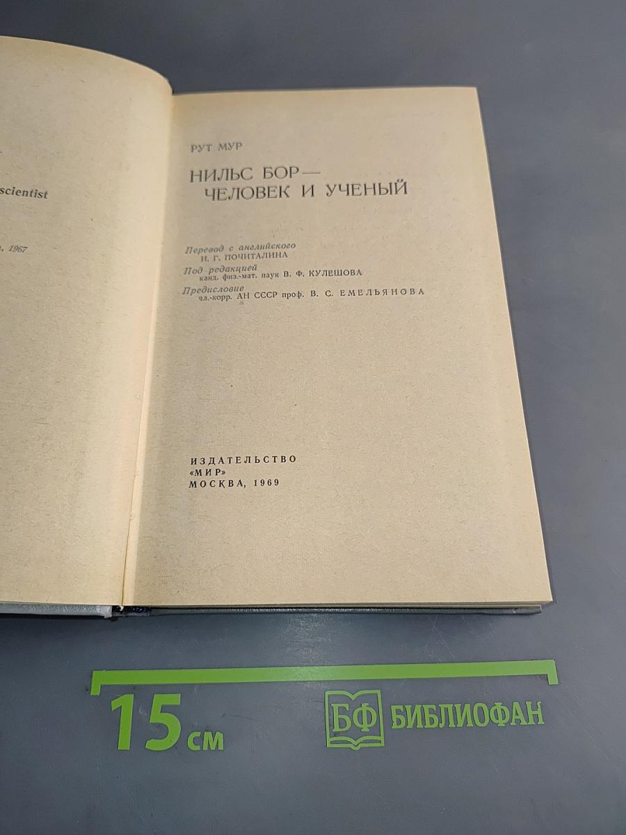 Нильс Бор – человек и ученый