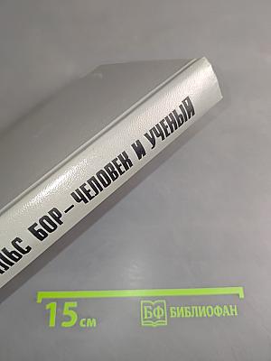 Нильс Бор – человек и ученый